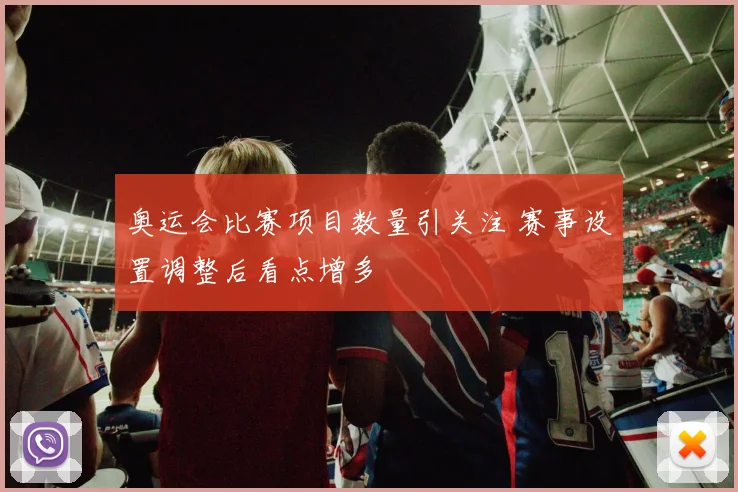 奥运会比赛项目数量引关注 赛事设置调整后看点增多