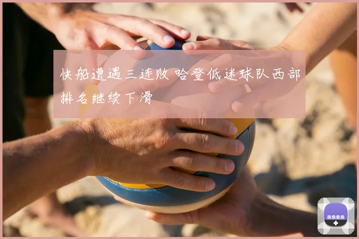 快船遭遇三连败 哈登低迷球队西部排名继续下滑