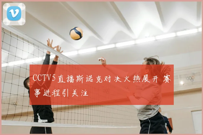 CCTV5直播斯诺克对决火热展开 赛事进程引关注