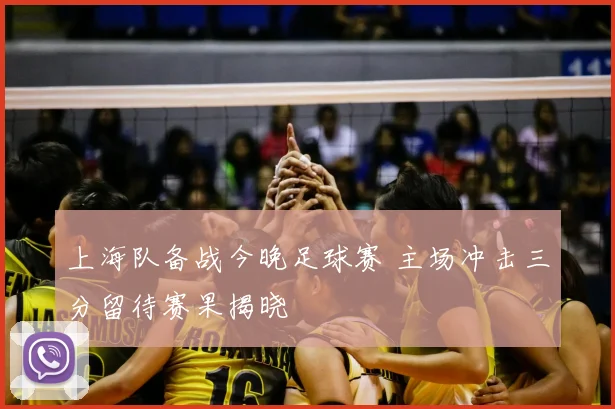 上海队备战今晚足球赛 主场冲击三分留待赛果揭晓