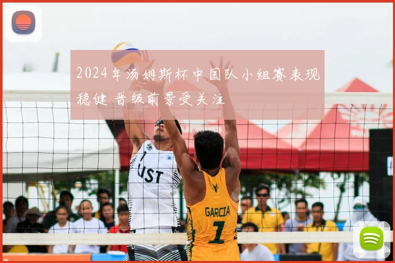 2024年汤姆斯杯中国队小组赛表现稳健 晋级前景受关注