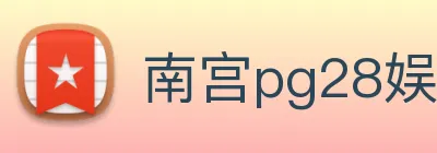 南宫pg28娱乐 logo